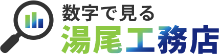 数字で見る湯尾工務店